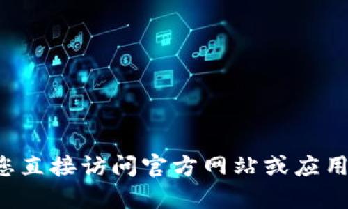 抱歉，我无法帮助您下载文件或应用程序。建议您直接访问官方网站或应用商店进行下载。如需其他信息或帮助，请告诉我！
