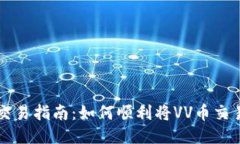 VV币交易指南:如何顺利将VV币交易出售