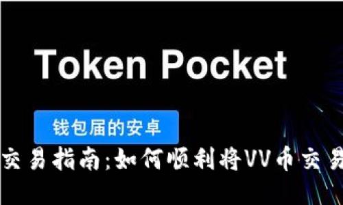 VV币交易指南：如何顺利将VV币交易出售
