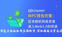 小狐狸钱包手机版如何注册账号:详细指南与常