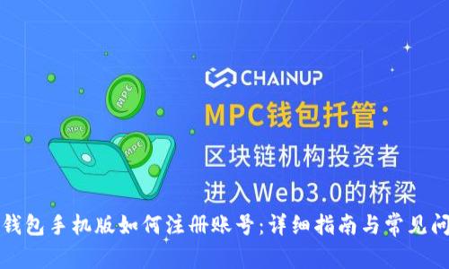 小狐狸钱包手机版如何注册账号：详细指南与常见问题解答