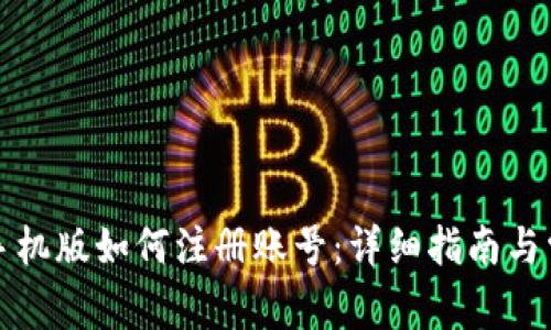 小狐狸钱包手机版如何注册账号：详细指南与常见问题解答