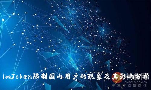 imToken限制国内用户的现象及其影响分析