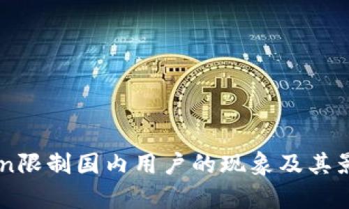 imToken限制国内用户的现象及其影响分析