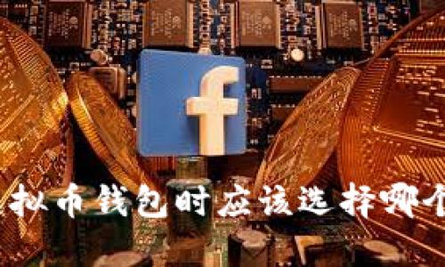 选择虚拟币钱包时应该选择哪个银行？