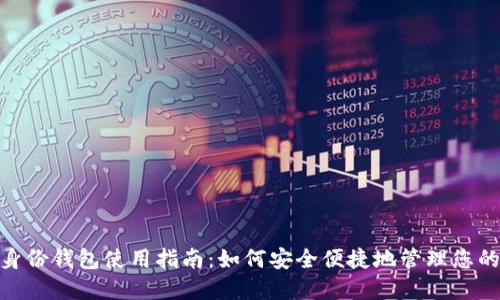 imToken身份钱包使用指南:如何安全便捷地管理您的数字资产