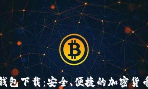 
最新版TP钱包下载：安全、便捷的加密货币理财工具