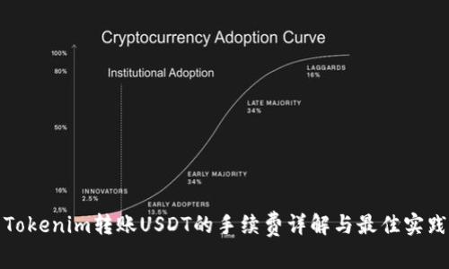 Tokenim转账USDT的手续费详解与最佳实践