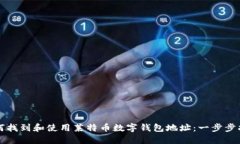 如何找到和使用莱特币数字钱包地址:一步步指