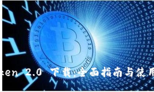 imToken 2.0 下载：全面指南与使用技巧