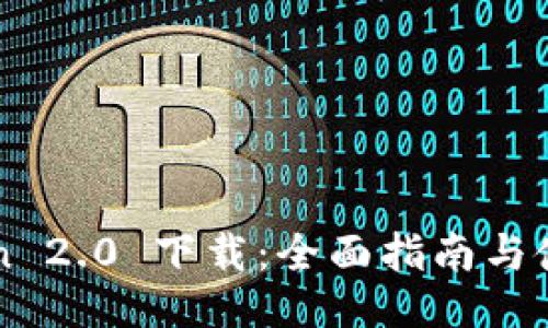 imToken 2.0 下载：全面指南与使用技巧