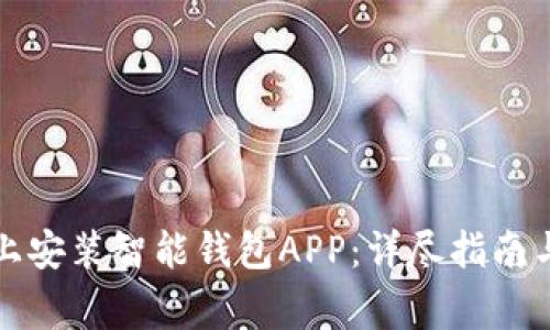 如何在苹果版上安装智能钱包APP：详尽指南与常见问题解答