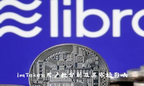 imToken用户数分析及其市场影响