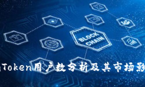 imToken用户数分析及其市场影响