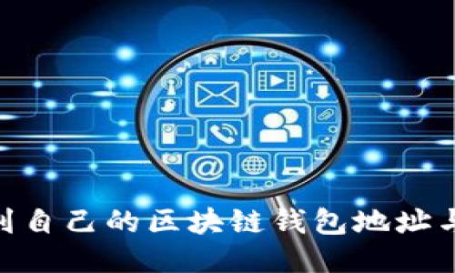 baioti如何找到自己的区块链钱包地址与余额查看方法