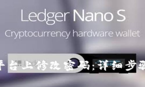 如何在Tokenim平台上修改密码:详细步骤与常见问题解答