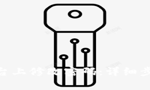 如何在Tokenim平台上修改密码:详细步骤与常见问题解答