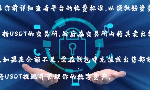   imToken里的USDT提现完全指南 / 
 guanjianci imToken, USDT, 提现, 数字货币, 钱包 /guanjianci 

随着数字货币越来越普及，许多人选择使用数字钱包来存储和管理他们的加密资产，其中imToken是一款极受欢迎的数字钱包应用。如果你在imToken中持有USDT，并想要将其提现到你的银行账户或其他钱包，那么本文将为你详细介绍如何操作的步骤，包括相关的注意事项和常见问题的解答。

什么是imToken？
imToken是一款国内优秀的数字资产管理工具，成立于2016年，致力于为用户提供安全、便捷的数字货币资产管理服务。它支持多种主流数字货币，包括比特币（BTC）、以太坊（ETH）、泰达币（USDT）等。用户可以在imToken中安全存储、发送和接收各种加密资产，同时也支持去中心化金融（DeFi）等功能。

USDT简介
USDT（Tether）是一种基于区块链的稳定币，其价值与美元挂钩，1 USDT通常等于1 USD。由于其稳定性，USDT在加密货币市场中被广泛使用，特别是在交易所中，用户常常使用USDT来进行交易和提现。其主要优势在于价格波动较小，适合用户用作安全的价值储存工具。

imToken中USDT提现的步骤
下面我们将详细介绍在imToken中提现USDT的具体步骤：

h4步骤一：确认USDT余额/h4
首先，你需要打开imToken应用，进入钱包首页，查看你的USDT余额。确保你的USDT余额满足提现金额，并注意提现可能产生的手续费。

h4步骤二：选择提现方式/h4
imToken支持将USDT提现到多个平台，包括交易所、其他钱包和个人银行账户。你需要根据自己的需求选择合适的提现方式。通常，用户可以选择提现到交易所，然后再将其转至银行账户。

h4步骤三：进行提现操作/h4
点击“发送”按钮，进入转账界面。在这里，你需要填写以下信息：
ul
listrong地址：/strong进入你要提现的交易所或其他钱包的USDT地址，确保地址输入无误。/li
listrong金额：/strong填写你希望提现的USDT数量。/li
listrong备注：/strong根据需要，可以填写备注信息，但这并非必填项。/li
/ul
检查信息无误后，点击“确认”按钮进行操作。此时会要求输入密码或进行其他身份验证，确保安全。

h4步骤四：确认提现状态/h4
完成转账后，你可以查看交易历史，确认提现状态。一般情况下，USDT的转账是即时到账的，但具体到账时间可能因网络拥堵或交易所处理速度而有所不同。

注意事项
在进行USDT提现时，有几点需要注意：
ul
li确保你输入的提现地址准确无误，错误的地址将导致资产丢失。/li
li注意交易的手续费，每次提现操作都会收取一定的手续费，请提前查阅相关费用。/li
li保持对交易确认的关注，以便在发生任何问题时能够及时联系客服处理。/li
li如果你是首次进行提现，建议先小额提现进行验证，确保流程正常。/li
/ul

常见问题解答
下面我们将解答一些用户在imToken中进行USDT提现时可能遇到的常见问题。

问题1：提现到账时间一般需要多久？
提现到账时间受多种因素影响，包括网络状况、交易所处理速度和用户钱包的确认时间等。通常USDT在大多数情况下是即时到账的，但若网络拥堵，可能会有所延迟。通常情况下，提到交易所需要等待一定的时间，例如1-2个工作日，而至个人银行账户转账则可能会需要更长的时间。为了尽量减少等待时间，用户可以选择在网络繁忙时段外进行提现操作。

问题2：为什么我的提现申请被拒绝？
提现申请被拒绝的原因可能有多种情况。首先，确认是否填写了正确的提现地址，地址错误是最常见的原因之一。其次，满足最低提现金额也是重要条件，通常交易所或平台会设定一笔最低提现金额。还应检查是否有未完结的交易，如果还有待处理的交易，可能会阻碍新的提现申请。此外，某些情况下，平台可能会为了安全考虑冻结账户，导致提现申请无法处理，此时建议及时联系客服进行确认。

问题3：提现手续费是如何计算的？
提现手续费通常根据交易所或服务平台的规定来设定。不同的平台可能会收取不同的手续费，一般是根据转账的金额比例来计算，或者设定为固定费用。在提现USDT时，建议用户在操作前详细查看平台的收费标准，以便做好资金的计划和安排。如果手续费过高，可以考虑选择其他手续费较低的交易平台进行操作。

问题4：我可以将USDT提现到银行账户吗？
直接将USDT提现至银行账户是不可能的，因为USDT是一种数字货币，而银行账户只支持法币。但用户可以通过以下步骤实现将USDT转换为法币存入银行账户：首先，将USDT提现到支持USDT的交易所，然后在交易所内将其卖出转换为法币，最后提取到你的银行账户。在这一过程中，请注意交易所的法币提款政策及手续费，在选定交易平台时要认真选择信誉良好的交易所，以确保资金安全。

问题5：如果提现失败，应该怎么办？
如果提现操作失败，首先应检查失败原因。常见的失败原因包括地址错误、账户余额不足等。针对不同的情况，你需要采取不同的措施。如果是地址错误，需要重新确认并再次提交申请。如果是余额不足，需在钱包中充值或出售部分资产后再次进行提现。若出现其他技术问题或异常情况，建议及时联系imToken的客服，获取专业支持与解决方案。此外，用户还须妥善保留提现记录，以便于后续的问题追踪与处理。

总结来说，imToken是一个非常方便的数字货币钱包，而USDT作为一种稳定的数字资产，在提现时用户只需遵循简单的步骤，并注意保障提现安全。希望以上信息能够帮助到你，轻松将USDT提现并管理你的数字资产。