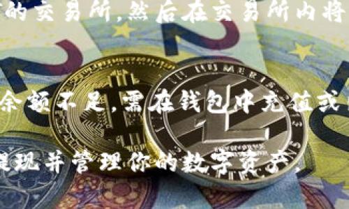   imToken里的USDT提现完全指南 / 
 guanjianci imToken, USDT, 提现, 数字货币, 钱包 /guanjianci 

随着数字货币越来越普及，许多人选择使用数字钱包来存储和管理他们的加密资产，其中imToken是一款极受欢迎的数字钱包应用。如果你在imToken中持有USDT，并想要将其提现到你的银行账户或其他钱包，那么本文将为你详细介绍如何操作的步骤，包括相关的注意事项和常见问题的解答。

什么是imToken？
imToken是一款国内优秀的数字资产管理工具，成立于2016年，致力于为用户提供安全、便捷的数字货币资产管理服务。它支持多种主流数字货币，包括比特币（BTC）、以太坊（ETH）、泰达币（USDT）等。用户可以在imToken中安全存储、发送和接收各种加密资产，同时也支持去中心化金融（DeFi）等功能。

USDT简介
USDT（Tether）是一种基于区块链的稳定币，其价值与美元挂钩，1 USDT通常等于1 USD。由于其稳定性，USDT在加密货币市场中被广泛使用，特别是在交易所中，用户常常使用USDT来进行交易和提现。其主要优势在于价格波动较小，适合用户用作安全的价值储存工具。

imToken中USDT提现的步骤
下面我们将详细介绍在imToken中提现USDT的具体步骤：

h4步骤一：确认USDT余额/h4
首先，你需要打开imToken应用，进入钱包首页，查看你的USDT余额。确保你的USDT余额满足提现金额，并注意提现可能产生的手续费。

h4步骤二：选择提现方式/h4
imToken支持将USDT提现到多个平台，包括交易所、其他钱包和个人银行账户。你需要根据自己的需求选择合适的提现方式。通常，用户可以选择提现到交易所，然后再将其转至银行账户。

h4步骤三：进行提现操作/h4
点击“发送”按钮，进入转账界面。在这里，你需要填写以下信息：
ul
listrong地址：/strong进入你要提现的交易所或其他钱包的USDT地址，确保地址输入无误。/li
listrong金额：/strong填写你希望提现的USDT数量。/li
listrong备注：/strong根据需要，可以填写备注信息，但这并非必填项。/li
/ul
检查信息无误后，点击“确认”按钮进行操作。此时会要求输入密码或进行其他身份验证，确保安全。

h4步骤四：确认提现状态/h4
完成转账后，你可以查看交易历史，确认提现状态。一般情况下，USDT的转账是即时到账的，但具体到账时间可能因网络拥堵或交易所处理速度而有所不同。

注意事项
在进行USDT提现时，有几点需要注意：
ul
li确保你输入的提现地址准确无误，错误的地址将导致资产丢失。/li
li注意交易的手续费，每次提现操作都会收取一定的手续费，请提前查阅相关费用。/li
li保持对交易确认的关注，以便在发生任何问题时能够及时联系客服处理。/li
li如果你是首次进行提现，建议先小额提现进行验证，确保流程正常。/li
/ul

常见问题解答
下面我们将解答一些用户在imToken中进行USDT提现时可能遇到的常见问题。

问题1：提现到账时间一般需要多久？
提现到账时间受多种因素影响，包括网络状况、交易所处理速度和用户钱包的确认时间等。通常USDT在大多数情况下是即时到账的，但若网络拥堵，可能会有所延迟。通常情况下，提到交易所需要等待一定的时间，例如1-2个工作日，而至个人银行账户转账则可能会需要更长的时间。为了尽量减少等待时间，用户可以选择在网络繁忙时段外进行提现操作。

问题2：为什么我的提现申请被拒绝？
提现申请被拒绝的原因可能有多种情况。首先，确认是否填写了正确的提现地址，地址错误是最常见的原因之一。其次，满足最低提现金额也是重要条件，通常交易所或平台会设定一笔最低提现金额。还应检查是否有未完结的交易，如果还有待处理的交易，可能会阻碍新的提现申请。此外，某些情况下，平台可能会为了安全考虑冻结账户，导致提现申请无法处理，此时建议及时联系客服进行确认。

问题3：提现手续费是如何计算的？
提现手续费通常根据交易所或服务平台的规定来设定。不同的平台可能会收取不同的手续费，一般是根据转账的金额比例来计算，或者设定为固定费用。在提现USDT时，建议用户在操作前详细查看平台的收费标准，以便做好资金的计划和安排。如果手续费过高，可以考虑选择其他手续费较低的交易平台进行操作。

问题4：我可以将USDT提现到银行账户吗？
直接将USDT提现至银行账户是不可能的，因为USDT是一种数字货币，而银行账户只支持法币。但用户可以通过以下步骤实现将USDT转换为法币存入银行账户：首先，将USDT提现到支持USDT的交易所，然后在交易所内将其卖出转换为法币，最后提取到你的银行账户。在这一过程中，请注意交易所的法币提款政策及手续费，在选定交易平台时要认真选择信誉良好的交易所，以确保资金安全。

问题5：如果提现失败，应该怎么办？
如果提现操作失败，首先应检查失败原因。常见的失败原因包括地址错误、账户余额不足等。针对不同的情况，你需要采取不同的措施。如果是地址错误，需要重新确认并再次提交申请。如果是余额不足，需在钱包中充值或出售部分资产后再次进行提现。若出现其他技术问题或异常情况，建议及时联系imToken的客服，获取专业支持与解决方案。此外，用户还须妥善保留提现记录，以便于后续的问题追踪与处理。

总结来说，imToken是一个非常方便的数字货币钱包，而USDT作为一种稳定的数字资产，在提现时用户只需遵循简单的步骤，并注意保障提现安全。希望以上信息能够帮助到你，轻松将USDT提现并管理你的数字资产。