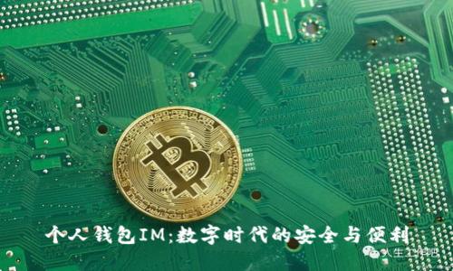 个人钱包IM：数字时代的安全与便利