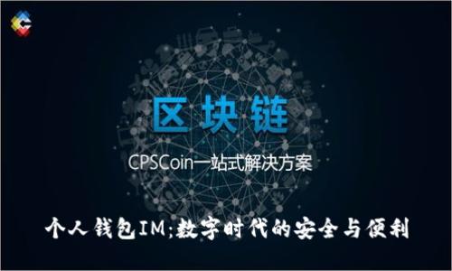 个人钱包IM：数字时代的安全与便利