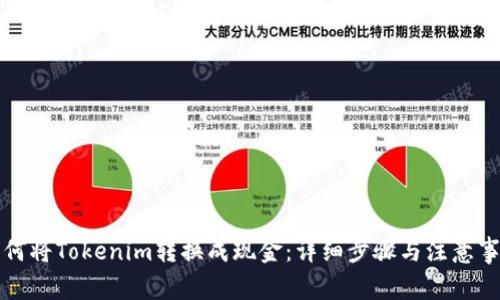 如何将Tokenim转换成现金:详细步骤与注意事项