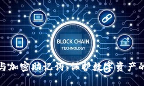 硬件钱包与加密助记词：保护数字资产的终极指南