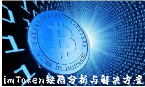 imToken缺陷分析与解决方案