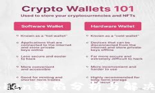 imToken缺陷分析与解决方案