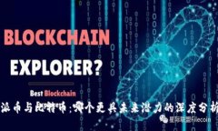 派币与比特币:哪个更具未来潜力的深度分析