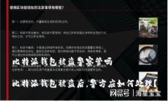 比特派钱包被盗警察管吗比特派钱包被盗后,警
