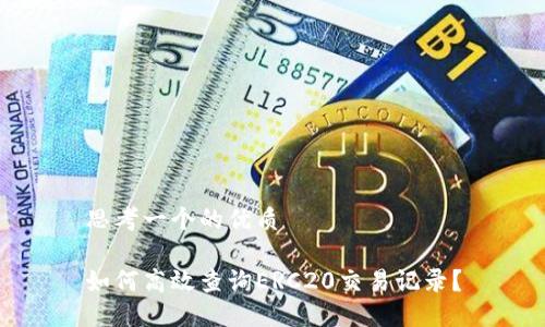 思考一个的优质
如何高效查询ERC20交易记录?