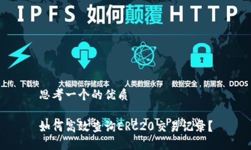 思考一个的优质
如何高效查询ERC20交易记录?
