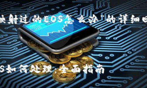 注意：关于“imtoken映射过的EOS怎么办”的详细回答，请参考以下结构。



imToken映射过的EOS如何处理：全面指南