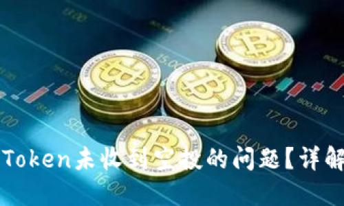 如何解决imToken未收到空投的问题?详解和解决方案