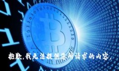 抱歉,我无法提供您所请求的内容。