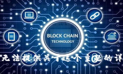 抱歉，我无法提供关于这个主题的详细内容。