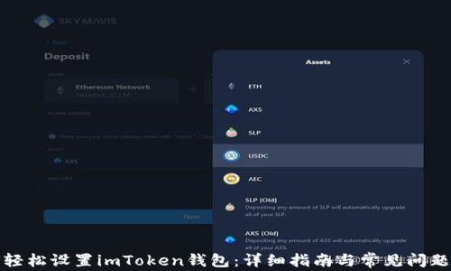 如何轻松设置imToken钱包:详细指南与常见问题解答