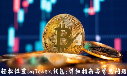 如何轻松设置imToken钱包:详细指南与常见问题解答