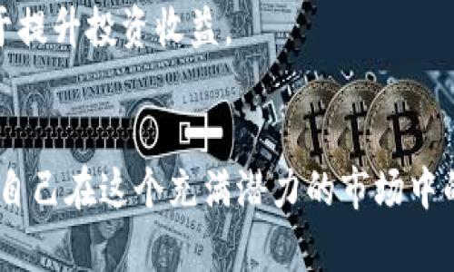 biao ti/biao ti如何顺利进入虚拟币一级市场购买数字货币/biao ti  
guan jianci虚拟币, 一级市场, 购买数字货币, 投资指南, 区块链技术/guan jianci

引言
随着区块链技术的蓬勃发展，数字货币的投资吸引了越来越多的关注，尤其是虚拟币一级市场。在这个市场中，投资者可以直接从项目方或其发行方手中获取数字货币，而不是通过二级市场的交易所进行买卖。这一过程看似简单，但实际上涉及许多细节和知识，理解这些内容将有助于投资者更顺利地进入这个市场并做出明智的投资决策。

一级市场定义
一级市场是指直接从发行方购买证券或资产的市场。对于虚拟币而言，这通常意味着投资者通过首次代币发行（ICO）或其他形式的代币销售（如IEO、STO等）直接购买数字货币。在一级市场中，投资者是第一次接触这些资产，通常会以较低的价格买入，期望在未来能够获得更好的回报。

进入虚拟币一级市场的步骤
要进入虚拟币一级市场，投资者可以按照以下几个步骤进行操作：

h41. 学习和研究/h4
在进入任何投资市场之前，学习和研究是至关重要的。投资者需要了解虚拟币的基本概念、区块链技术的原理、当前市场的运行状况和未来趋势等。访问一些专业的财经网站，阅读关于加密货币的白皮书，并参加相关的在线课程，都是非常有效的学习途径。

h42. 制定投资策略/h4
在充分了解市场后，投资者需要制定个人的投资策略，包括投资目标、资金分配和风险管理等。考虑自己能够承受的风险水平，以及对于投资回报的期望。明确自己的投资目标，如长期持有、短期套利等，有助于在复杂的市场中保持稳定的心态。

h43. 找到合适的项目/h4
在一级市场中，有许多项目会进行代币发行。投资者可以通过社交媒体、论坛、行业报告和专业网站等渠道寻找有潜力的项目。项目的白皮书、团队背景、技术实现等都是重要的评估指标，需要仔细审阅。

h44. 创建数字钱包/h4
在参与ICO或其他形式的代币销售时，投资者需要拥有一个数字钱包来存储所购买的虚拟币。数字钱包有多种类型，包括软件钱包、硬件钱包和冷钱包等。选择合适的钱包，并确保妥善保管私钥，以防止资产丢失。

h45. 参与代币销售/h4
当找到了想投资的项目后，投资者可以通过该项目的官方网站参与代币销售。通常，投资者需要按照项目方提供的指引，完成注册、验证身份、转账等步骤。在这个过程中，务必保持警惕，确保不会被骗。

h46. 监控投资/h4
购买后，投资者需要定期监控自己的投资表现，关注项目的进展和市场的动态。如果项目进展顺利，价格上涨，可以考虑持有或逐步买入；如果出现问题，需要及时做出调整。

常见的问题解答

问题一：一级市场的投资风险有哪些？
一级市场虽然提供了获取低价虚拟币的机会，但风险也相对较高。以下是一些常见的投资风险：

h41. 分析不充分/h4
许多投资者由于缺乏市场认知而做出仓促决策，可能会投资于一些不成熟、没有实际应用的项目。这些项目有时只是“空气币”，即没有实际价值的虚拟货币。为了降低这种风险，建议投资者在投资前进行全面分析，了解项目的背景、团队和发展前景。

h42. 市场波动/h4
虚拟币市场本身波动性极大，价格可能在短时间内发生剧烈变动。投资者需要有心理准备，并制定相应的风险管理措施，比如设定止损点，以避免损失扩大。

h43. 合规风险/h4
一些项目可能未能符合当地法律法规的要求，导致投资者的资金面临被追索的风险。在参与任何代币销售之前，务必确认该项目是否遵循相关法规。

h44. 安全风险/h4
虚拟币的交易通常依赖于网络技术，当技术发生故障或被黑客攻击时，投资者的资产可能会面临被盗的风险。确保你使用的是安全的钱包，并对自己的账户安全保持警惕。

h45. 市场操纵/h4
由于市场中存在的内幕信息交易和恶意操控行为，投资者在一级市场中的决策可能受到误导。建议采用理性和冷静的态度对待市场表现，不盲目跟风。

问题二：如何识别优质的虚拟币项目？
在众多代币项目中，识别优质项目是成功投资的关键。以下是一些识别优质项目的参考指标：

h41. 团队背景/h4
项目团队的成员背景、经验和声誉对于项目的执行能力至关重要。检查团队成员的专业领域和成功经历，优质项目往往有着强大的开发和管理团队。注意团队成员的社交媒体及其在行业内的声望。

h42. 白皮书内容/h4
优质项目的白皮书通常清晰、详实地阐述了技术实现、市场需求、商业模式等信息。投资者可以通过分析白皮书中列出的技术细节、市场定位和竞争分析来判断项目的潜力。

h43. 项目进展/h4
实时跟踪项目的开发进展和社区反馈，了解项目是否在承诺的时间节点内完成各项计划。定期发布更新的项目往往更具透明度，也能显示出项目的活力和认真程度。

h44. 社区支持/h4
项目的社区支持力度往往可以反映出其受欢迎程度，一个忠诚和活跃的社区会为项目的成功提供保证。关注项目的社交媒体平台，观察社区成员的活跃度和参与度。

h45. 媒体报道和合作伙伴关系/h4
优质项目通常会得到行业媒体的关注与报道，同时与其他知名企业或平台建立合作关系。关注项目的合作伙伴，如交易所、开发者或行业领导者，能够帮助投资者判断项目的可信度。

问题三：如何降低在一级市场投资的风险？
虽然虚拟币投资的风险很高，但投资者可以采取一些措施来降低潜在的风险： 

h41. 分散投资/h4
不要把所有资金投入到一个项目中，分散投资可以有效降低单一项目失利带来的损失。选择多个潜力项目进行投资，这能在一定程度上平衡整体投资风险。

h42. 实施止损策略/h4
为每个投资设定一个止损点，当市场表现不如预期时，及时止损可以避免亏损扩大。这一策略不仅适用于一级市场，也适用于所有种类的投资。

h43. 持续监控/h4
投资完成后，持续关注项目的运作状态和市场动态是非常重要的。这不仅可以及时把握变化，还能为投资调整提供依据。如果项目表现不佳，投资者可以快速采取行动。

h44. 设置长期目标/h4
对待虚拟币投资时，保持长远的视角往往会更有利可图。定期对投资的成败进行反思与总结，可以帮助投资者更好地制定未来的投资计划。

h45. 学习与进步/h4
投资者需要不断学习相关的投资知识和市场动态，提升自己的投资能力。参加线上线下的培训课程、阅读市场分析报告等，都是提升自身投资技能的重要途径。

问题四：虚拟币一级市场的交易方式有哪些？
在虚拟币一级市场中，主要的交易方式包括： 

h41. ICO（首次代币发行）/h4
ICO是最为典型的一级市场交易方式，项目团队通过发行代币募集资金。投资者可在项目开始发售时参与，购买代币以获得未来的权益。ICO通常有时间限制，投资者需要尽快做出决策。

h42. IEO（首次交易所发行）/h4
IEO是交易所主导的代币发行，项目方选择通过交易所进行代币销售。相比ICO，IEO由于得到了交易所的背书而被认为是相对更安全的投资方式。投资者在交易所平台上进行购买，流程相对简洁。

h43. STO（证券型代币发行）/h4
STO则是将证券化和区块链结合的一种发行方式，代币在法律上有证券的属性，投资者对其享有一定权益。STO受到监管机构的监管，因此有更高的合规性，适合对法律风险敏感的投资者。

h44. 私募/预售/h4
一些项目会在正式代币发售前进行私募或预售，向特定投资者募集资金。这种方式通常投资门槛较高，但能够让参与者以早期的优惠价格购买代币。参与这种投放的投资者应对项目做出充分的了解和评估。

h45. 社区优先认购/h4
某些项目为了吸引最忠诚的支持者，可能会完成社区优先认购，确保社区成员能在项目发售前得到购买机会。这种方式通常能获取到相对低价的代币，是项目方回馈支持者的一种形式。

问题五：如何选择一个安全的虚拟币交易所？
选择一个安全的虚拟币交易所是成功交易的基础。以下是一些选择交易所时需要考虑的因素：

h41. 交易所的声誉/h4
声誉是选择交易所最重要的考量之一。研究交易所的历史、用户评价和媒体报道，判断其在行业内的信誉。选择影响力较大的交易所通常可以降低安全风险。

h42. 安全措施/h4
了解交易所的安全保护措施，例如两步验证（2FA）、冷存储、保险规定等。安全措施越强，客户的资产就越有保障。选择提供高级别安全性的交易所将有助于保护投资者的资金安全。

h43. 提供的交易对/h4
不同的交易所提供不同的虚拟币交易对，选择一个满足自己需求的交易所非常重要。如果主要投资某个特定的币种，确保选定的交易所支持该币种的交易。

h44. 用户体验/h4
用户界面和使用体验是交易所的重要考虑因素。一个良好的用户体验能够让投资者更便捷地进行交易，帮助他们快速做出决策。了解交易所的操作流程也能减少因操作不当带来的损失。

h45. 费用结构/h4
每个交易所的费用结构不同，了解交易手续费、提现费用等能够帮助投资者合理规划投资成本，避免不必要的费用支出。选定手续费合理的交易所将有助于提升投资收益。

总结
总的来说，进入虚拟币一级市场并购买数字货币需要充分的知识和经验。投资者通过不断学习、深入了解项目、实施有效的投资策略和风险管理，能够提高自己在这个充满潜力的市场中的成功机会。希望本文能够帮助感兴趣的投资者成功踏入虚拟币一级市场，实现他们的财务目标。