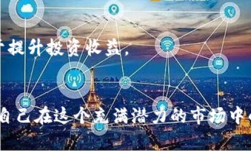 biao ti/biao ti如何顺利进入虚拟币一级市场购买数字货币/biao ti  
guan jianci虚拟币, 一级市场, 购买数字货币, 投资指南, 区块链技术/guan jianci

引言
随着区块链技术的蓬勃发展，数字货币的投资吸引了越来越多的关注，尤其是虚拟币一级市场。在这个市场中，投资者可以直接从项目方或其发行方手中获取数字货币，而不是通过二级市场的交易所进行买卖。这一过程看似简单，但实际上涉及许多细节和知识，理解这些内容将有助于投资者更顺利地进入这个市场并做出明智的投资决策。

一级市场定义
一级市场是指直接从发行方购买证券或资产的市场。对于虚拟币而言，这通常意味着投资者通过首次代币发行（ICO）或其他形式的代币销售（如IEO、STO等）直接购买数字货币。在一级市场中，投资者是第一次接触这些资产，通常会以较低的价格买入，期望在未来能够获得更好的回报。

进入虚拟币一级市场的步骤
要进入虚拟币一级市场，投资者可以按照以下几个步骤进行操作：

h41. 学习和研究/h4
在进入任何投资市场之前，学习和研究是至关重要的。投资者需要了解虚拟币的基本概念、区块链技术的原理、当前市场的运行状况和未来趋势等。访问一些专业的财经网站，阅读关于加密货币的白皮书，并参加相关的在线课程，都是非常有效的学习途径。

h42. 制定投资策略/h4
在充分了解市场后，投资者需要制定个人的投资策略，包括投资目标、资金分配和风险管理等。考虑自己能够承受的风险水平，以及对于投资回报的期望。明确自己的投资目标，如长期持有、短期套利等，有助于在复杂的市场中保持稳定的心态。

h43. 找到合适的项目/h4
在一级市场中，有许多项目会进行代币发行。投资者可以通过社交媒体、论坛、行业报告和专业网站等渠道寻找有潜力的项目。项目的白皮书、团队背景、技术实现等都是重要的评估指标，需要仔细审阅。

h44. 创建数字钱包/h4
在参与ICO或其他形式的代币销售时，投资者需要拥有一个数字钱包来存储所购买的虚拟币。数字钱包有多种类型，包括软件钱包、硬件钱包和冷钱包等。选择合适的钱包，并确保妥善保管私钥，以防止资产丢失。

h45. 参与代币销售/h4
当找到了想投资的项目后，投资者可以通过该项目的官方网站参与代币销售。通常，投资者需要按照项目方提供的指引，完成注册、验证身份、转账等步骤。在这个过程中，务必保持警惕，确保不会被骗。

h46. 监控投资/h4
购买后，投资者需要定期监控自己的投资表现，关注项目的进展和市场的动态。如果项目进展顺利，价格上涨，可以考虑持有或逐步买入；如果出现问题，需要及时做出调整。

常见的问题解答

问题一：一级市场的投资风险有哪些？
一级市场虽然提供了获取低价虚拟币的机会，但风险也相对较高。以下是一些常见的投资风险：

h41. 分析不充分/h4
许多投资者由于缺乏市场认知而做出仓促决策，可能会投资于一些不成熟、没有实际应用的项目。这些项目有时只是“空气币”，即没有实际价值的虚拟货币。为了降低这种风险，建议投资者在投资前进行全面分析，了解项目的背景、团队和发展前景。

h42. 市场波动/h4
虚拟币市场本身波动性极大，价格可能在短时间内发生剧烈变动。投资者需要有心理准备，并制定相应的风险管理措施，比如设定止损点，以避免损失扩大。

h43. 合规风险/h4
一些项目可能未能符合当地法律法规的要求，导致投资者的资金面临被追索的风险。在参与任何代币销售之前，务必确认该项目是否遵循相关法规。

h44. 安全风险/h4
虚拟币的交易通常依赖于网络技术，当技术发生故障或被黑客攻击时，投资者的资产可能会面临被盗的风险。确保你使用的是安全的钱包，并对自己的账户安全保持警惕。

h45. 市场操纵/h4
由于市场中存在的内幕信息交易和恶意操控行为，投资者在一级市场中的决策可能受到误导。建议采用理性和冷静的态度对待市场表现，不盲目跟风。

问题二：如何识别优质的虚拟币项目？
在众多代币项目中，识别优质项目是成功投资的关键。以下是一些识别优质项目的参考指标：

h41. 团队背景/h4
项目团队的成员背景、经验和声誉对于项目的执行能力至关重要。检查团队成员的专业领域和成功经历，优质项目往往有着强大的开发和管理团队。注意团队成员的社交媒体及其在行业内的声望。

h42. 白皮书内容/h4
优质项目的白皮书通常清晰、详实地阐述了技术实现、市场需求、商业模式等信息。投资者可以通过分析白皮书中列出的技术细节、市场定位和竞争分析来判断项目的潜力。

h43. 项目进展/h4
实时跟踪项目的开发进展和社区反馈，了解项目是否在承诺的时间节点内完成各项计划。定期发布更新的项目往往更具透明度，也能显示出项目的活力和认真程度。

h44. 社区支持/h4
项目的社区支持力度往往可以反映出其受欢迎程度，一个忠诚和活跃的社区会为项目的成功提供保证。关注项目的社交媒体平台，观察社区成员的活跃度和参与度。

h45. 媒体报道和合作伙伴关系/h4
优质项目通常会得到行业媒体的关注与报道，同时与其他知名企业或平台建立合作关系。关注项目的合作伙伴，如交易所、开发者或行业领导者，能够帮助投资者判断项目的可信度。

问题三：如何降低在一级市场投资的风险？
虽然虚拟币投资的风险很高，但投资者可以采取一些措施来降低潜在的风险： 

h41. 分散投资/h4
不要把所有资金投入到一个项目中，分散投资可以有效降低单一项目失利带来的损失。选择多个潜力项目进行投资，这能在一定程度上平衡整体投资风险。

h42. 实施止损策略/h4
为每个投资设定一个止损点，当市场表现不如预期时，及时止损可以避免亏损扩大。这一策略不仅适用于一级市场，也适用于所有种类的投资。

h43. 持续监控/h4
投资完成后，持续关注项目的运作状态和市场动态是非常重要的。这不仅可以及时把握变化，还能为投资调整提供依据。如果项目表现不佳，投资者可以快速采取行动。

h44. 设置长期目标/h4
对待虚拟币投资时，保持长远的视角往往会更有利可图。定期对投资的成败进行反思与总结，可以帮助投资者更好地制定未来的投资计划。

h45. 学习与进步/h4
投资者需要不断学习相关的投资知识和市场动态，提升自己的投资能力。参加线上线下的培训课程、阅读市场分析报告等，都是提升自身投资技能的重要途径。

问题四：虚拟币一级市场的交易方式有哪些？
在虚拟币一级市场中，主要的交易方式包括： 

h41. ICO（首次代币发行）/h4
ICO是最为典型的一级市场交易方式，项目团队通过发行代币募集资金。投资者可在项目开始发售时参与，购买代币以获得未来的权益。ICO通常有时间限制，投资者需要尽快做出决策。

h42. IEO（首次交易所发行）/h4
IEO是交易所主导的代币发行，项目方选择通过交易所进行代币销售。相比ICO，IEO由于得到了交易所的背书而被认为是相对更安全的投资方式。投资者在交易所平台上进行购买，流程相对简洁。

h43. STO（证券型代币发行）/h4
STO则是将证券化和区块链结合的一种发行方式，代币在法律上有证券的属性，投资者对其享有一定权益。STO受到监管机构的监管，因此有更高的合规性，适合对法律风险敏感的投资者。

h44. 私募/预售/h4
一些项目会在正式代币发售前进行私募或预售，向特定投资者募集资金。这种方式通常投资门槛较高，但能够让参与者以早期的优惠价格购买代币。参与这种投放的投资者应对项目做出充分的了解和评估。

h45. 社区优先认购/h4
某些项目为了吸引最忠诚的支持者，可能会完成社区优先认购，确保社区成员能在项目发售前得到购买机会。这种方式通常能获取到相对低价的代币，是项目方回馈支持者的一种形式。

问题五：如何选择一个安全的虚拟币交易所？
选择一个安全的虚拟币交易所是成功交易的基础。以下是一些选择交易所时需要考虑的因素：

h41. 交易所的声誉/h4
声誉是选择交易所最重要的考量之一。研究交易所的历史、用户评价和媒体报道，判断其在行业内的信誉。选择影响力较大的交易所通常可以降低安全风险。

h42. 安全措施/h4
了解交易所的安全保护措施，例如两步验证（2FA）、冷存储、保险规定等。安全措施越强，客户的资产就越有保障。选择提供高级别安全性的交易所将有助于保护投资者的资金安全。

h43. 提供的交易对/h4
不同的交易所提供不同的虚拟币交易对，选择一个满足自己需求的交易所非常重要。如果主要投资某个特定的币种，确保选定的交易所支持该币种的交易。

h44. 用户体验/h4
用户界面和使用体验是交易所的重要考虑因素。一个良好的用户体验能够让投资者更便捷地进行交易，帮助他们快速做出决策。了解交易所的操作流程也能减少因操作不当带来的损失。

h45. 费用结构/h4
每个交易所的费用结构不同，了解交易手续费、提现费用等能够帮助投资者合理规划投资成本，避免不必要的费用支出。选定手续费合理的交易所将有助于提升投资收益。

总结
总的来说，进入虚拟币一级市场并购买数字货币需要充分的知识和经验。投资者通过不断学习、深入了解项目、实施有效的投资策略和风险管理，能够提高自己在这个充满潜力的市场中的成功机会。希望本文能够帮助感兴趣的投资者成功踏入虚拟币一级市场，实现他们的财务目标。