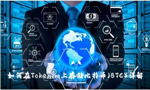 如何在Tokenim上存储比特币(BTC)详解