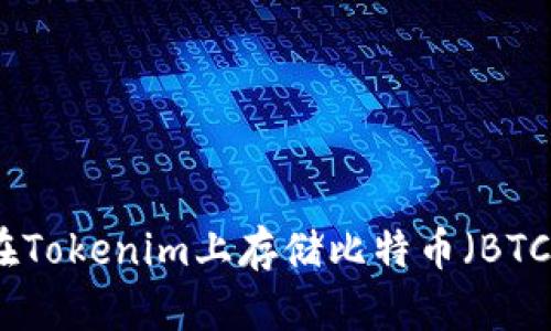 如何在Tokenim上存储比特币(BTC)详解