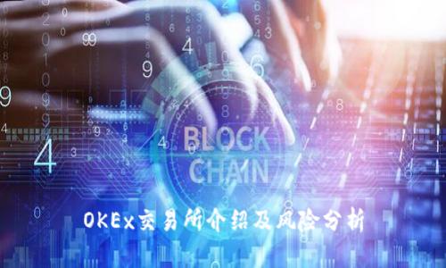 OKEx交易所介绍及风险分析