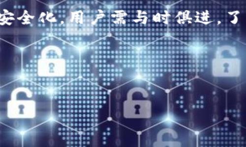   深入了解TokenIM私钥安全性与管理策略 / 
 guanjianci TokenIM, 私钥, 安全性, 密码学, 数字资产 /guanjianci 


在数字货币和区块链技术迅猛发展的今天，TokenIM作为一种存储和管理数字资产的钱包工具，受到了广泛的关注和使用。然而，在这样一个充满机遇的环境中，私钥的管理却成了一个迫在眉睫的安全问题。私钥的泄露或遗失可能使用户面临巨大的财产损失。本文将深入探讨TokenIM私钥的相关性、安全性及其管理策略，并一一回答用户可能提出的相关问题。


TokenIM钱包的基本概述

TokenIM是一款旨在为用户提供安全、便捷的数字资产管理服务的钱包应用。它不仅支持多种数字货币的存储，还具备交易、查询和其它资产管理功能。用户在使用TokenIM之前，首先需要创建一个账户，其中最重要的安全措施便是生成私钥和公钥对。

在数字货币的生态系统中，私钥是用户进行交易的唯一凭证，任何拥有私钥的人便能控制和转移关联的数字资产。因此，守护好私钥的安全性是每个TokenIM用户必须高度重视的事情。私钥的泄露不仅会导致资产的直接损失，还可能对信用和身份造成影响。

TokenIM采用了尖端的密码学技术，以确保用户私钥的生成与存储过程的安全性。用户在生成私钥时，使用了加密算法，以防止恶意攻击者对其进行破解。

但是，不同于传统的银行系统，数字货币钱包一旦丢失私钥，便不能通过客服或技术手段找回。因此，用户在使用TokenIM时需要充分了解如何安全地管理和存储私钥。


TokenIM私钥的产生与存储

TokenIM生成私钥的方式及其存储位置，是保证私钥安全的根本因素。私钥通常是通过随机数生成的，在生成私钥时，TokenIM会使用高强度的加密算法以确保私钥的复杂性和难以被破解。

一旦生成，私钥会被存储在用户的本地设备中，TokenIM不会将其发送至服务器。这种本地存储方式虽然提升了安全性，但也增加了用户管理私钥的责任。

用户在使用TokenIM钱包时，需注意以下几点以确保私钥的安全：

1. **备份私钥**: 用户在初次生成私钥时，应当将其备份，并存储在安全的地方，避免因设备故障或遗失而导致的资产损失。
   
2. **保护本地设备**: 由于私钥存储在用户的设备上，因此需要定期更新操作系统和应用程序，并使用强密码和生物识别技术保护设备。

3. **注意网络安全**: 用户在使用TokenIM时，应避免在公共网络下进行交易或存储私钥，以降低遭受网络攻击的风险。

4. **定期检查**: 用户应定期检查自己的数字资产及其管理情况，确保没有异常活动发生。

通过这些措施，用户可以在一定程度上降低私钥被攻击或遗失的风险，从而更安全地管理他们的数字资产。


私钥与公钥的区别与关联

在进一步讨论TokenIM的私钥管理之前，了解私钥与公钥之间的区别与关联是非常必要的。每个TokenIM用户在创建账户时，会自动生成一对密钥：公钥和私钥。

公钥是公开信息，任何人均可查看和使用，用户可以将其分享给想要进行交易的对方，而私钥则是保密的信息，仅被用户自己所知。二者之间的关系可以理解为一种锁和钥匙的关系：公钥是锁，用于加密信息，而私钥则是钥匙，用于解密信息。

通过这种方式，用户可以向任何人发送数字资产，而无需暴露自己的私钥。当其他人将资产发送到用户公钥对应的地址时，可以通过私钥对交易进行签名，以证明资产的合法性和用户的身份。

然而，这种封闭性也带来了风险。私钥如果被他人掌控，便会导致资产的毁灭。因此，加密钱包服务提供商如TokenIM在设计私钥和公钥的关系时，特别强调私钥的单一性和机密性。

同时，由于公钥是公开的，当用户使用TokenIM进行交易时，其他人可以通过公钥地址查看用户的资产状况，尽管不能直接控制操作。这种透明性与私密性之间的平衡，是区块链技术的重要特性。


私钥管理中的常见问题与解决方案

在使用TokenIM过程中，不少用户往往会遇到关于私钥管理的困扰。以下是一些常见问题以及针对性的解决方案：

1. **如何安全地备份私钥？**
   - 首先，用户应创建多份私钥的备份，并存放在不同的安全地点，比如防火、防水的保险箱或信任的存储设备。用户还可以选择将私钥转换为QR码并打印，保送多份纸质形式。

2. **如果我的设备丢失，如何找回私钥？**
   - 由于TokenIM是完全去中心化的服务，私钥一旦丢失，资产无法恢复，因此强烈建议用户事先进行备份。若设备丢失且无备份，用户将无法恢复私钥。

3. **自制的钱包是否安全？**
   - 使用自制钱包是有风险的。建议用户使用行业认可的工具如TokenIM等经过多重安全性审查的钱包软件，以确保私钥的安全。

4. **在使用公钥进行交易时如何确保安全？**
   - 用户在分享公钥时，应小心选择接受者，确保其为可信任的交易对象。同时也要定期检查交易记录，确保无异常。

5. **如何防止恶意软件盗取私钥？**
   - 用户应定期更新操作系统和安全软件，保持防火墙开启，并避免安装不明或不信任的应用程序。用户可定期扫描设备以检测恶意软件。

通过对上述问题的了解，用户能够在使用TokenIM时有效地降低私钥泄露的风险，从而更安全地开始他们的数字资产管理之旅。


TokenIM私钥安全脆弱性的应对策略

在数字资产管理过程中，TokenIM用户必须始终意识到潜在的安全脆弱性。威胁可能来自于网络黑客、恶意软件、社工攻击等多种形式。为此，用户需要采取若干预防措施来最小化这些风险。

1. **定期更新与审计**: 用户应定期更新其TokenIM应用，确保使用最新的安全补丁。同时，可以对自身的交易记录进行审计，定期检查是否有可疑的活动。

2. **实施多重签名技术**: 除了私钥与公钥的基本模式，用户有条件的话，还可以考虑设置多重签名钱包。这种模式下，用户在进行交易时需要多个密钥的签名，有效抵御单一密钥被盗导致的资产损失。

3. **使用硬件钱包**: 对于金额较大的用户，建议结合使用硬件钱包。硬件钱包在物理上存储私钥，不容易受到在线攻击，确保资产的长期安全。

4. **提高网络安全意识**: 用户应当教育自己和家人对网络钓鱼、恶意软件的防护知识，避免在不安全的网络和设置下进行操作。使用独立的设备进行重要的数字资产交易也是一种有效的安全策略。

5. **定期风险评估**: 不断地评估自身的安全措施和私钥管理方式，发现可能的风险点，及时调整保护策略以应对新的威胁。

通过以上一系列的应对策略，TokenIM的用户可以尽可能地提高资产的防护能力，确保在使用过程中实现安全、稳定的管理。


总结与展望

随着区块链技术的不断发展，TokenIM作为一个数字资产管理工具，必将迎来更多的发展机遇。同时，私钥的安全性依然是用户面临的最大挑战。通过对私钥生成、存储及管理策略的深入理解，用户可以采取更有效的措施来保护自己的数字资产。

未来，TokenIM如何实现更高效的私钥管理、本地安全与云端技术的平衡，将是值得关注的课题。随着智能合约、新技术的不断推进，私钥管理的方式也会更加多样化和安全化。用户需与时俱进，了解最新技术动态，以提升管理能力。

在数字资产管理的过程中，用户应当牢记“安全第一”这一原则，从根本上增强对私钥的保护意识，实现更安全、稳定的数字资产生活。


将以上信息整理后的内容，不仅为用户提供了关于TokenIM私钥的详细解读，也开创了一种多角度的思考方式，帮助用户更好地管理和保护他们的数字资产。
