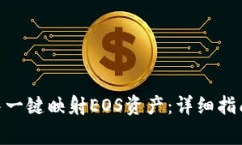 如何在imToken中一键映射EOS资产:详细指南与常见问题解答