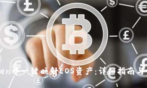 如何在imToken中一键映射EOS资产:详细指南与常见问题解答