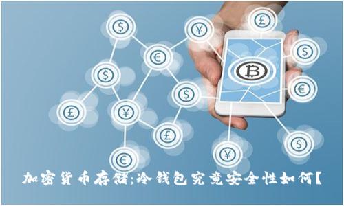加密货币存储：冷钱包究竟安全性如何？