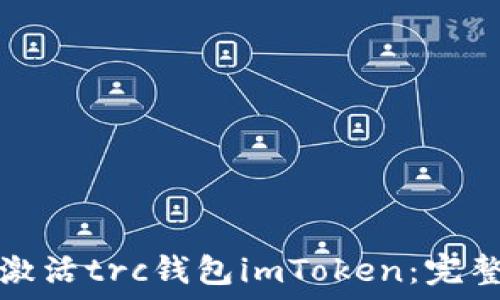 如何激活trc钱包imToken:完整指南