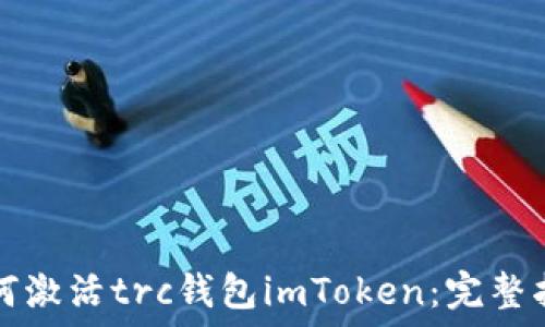 如何激活trc钱包imToken:完整指南